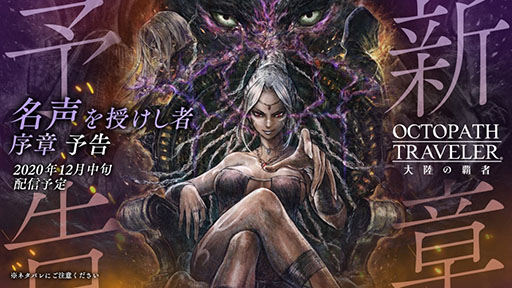 画像ギャラリー No.001のサムネイル画像 / 「OCTOPATH TRAVELER 大陸の覇者」,新章“名声を授けし者 序章”の予告PVが先行公開。梶 裕貴さん,加隈亜衣さんらが主要キャストとして出演