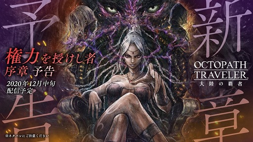 画像ギャラリー No.001のサムネイル画像 / 「OCTOPATH TRAVELER 大陸の覇者」,新章“権力を授けし者(序章)”の予告PVが公開