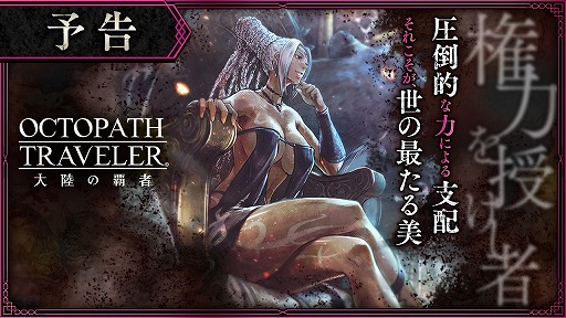 画像ギャラリー No.002のサムネイル画像 / 「OCTOPATH TRAVELER 大陸の覇者」,新章“権力を授けし者(序章)”の予告PVが公開