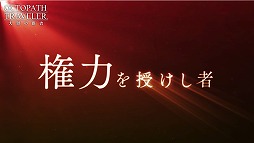 画像ギャラリー No.003のサムネイル画像 / 「OCTOPATH TRAVELER 大陸の覇者」,新章“権力を授けし者(序章)”の予告PVが公開