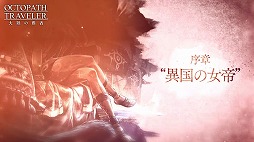 画像ギャラリー No.004のサムネイル画像 / 「OCTOPATH TRAVELER 大陸の覇者」,新章“権力を授けし者(序章)”の予告PVが公開