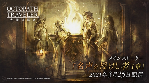 画像ギャラリー No.001のサムネイル画像 / 「OCTOPATH TRAVELER 大陸の覇者」にメインストーリー“名声を授けし者 1章”が追加。新たにエリザとロロも登場