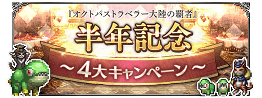 画像ギャラリー No.001のサムネイル画像 / 「OCTOPATH TRAVELER 大陸の覇者」とブレイブリーシリーズのコラボが4月28日にスタート。サービス半年を記念したキャンペーン情報が公開に