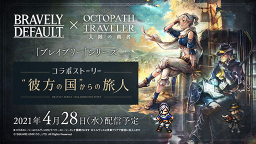 画像ギャラリー No.002のサムネイル画像 / 「OCTOPATH TRAVELER 大陸の覇者」とブレイブリーシリーズのコラボが4月28日にスタート。サービス半年を記念したキャンペーン情報が公開に