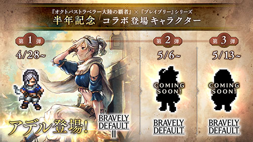 画像ギャラリー No.003のサムネイル画像 / 「OCTOPATH TRAVELER 大陸の覇者」とブレイブリーシリーズのコラボが4月28日にスタート。サービス半年を記念したキャンペーン情報が公開に