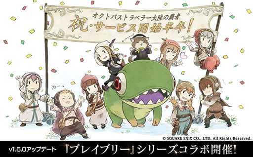 画像ギャラリー No.003のサムネイル画像 / 「OCTOPATH TRAVELER 大陸の覇者」,「ブレイブリー」シリーズとのコラボキャンペーンが開催