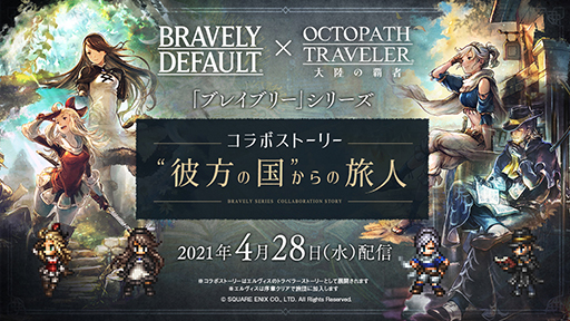 画像ギャラリー No.004のサムネイル画像 / 「OCTOPATH TRAVELER 大陸の覇者」,「ブレイブリー」シリーズとのコラボキャンペーンが開催