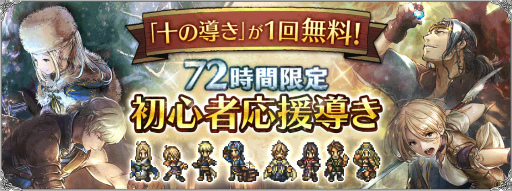 画像ギャラリー No.004のサムネイル画像 / 「オクトラ 大陸の覇者」初回ゲーム開始から72時間限定で1回無料になる“十の導き”が追加