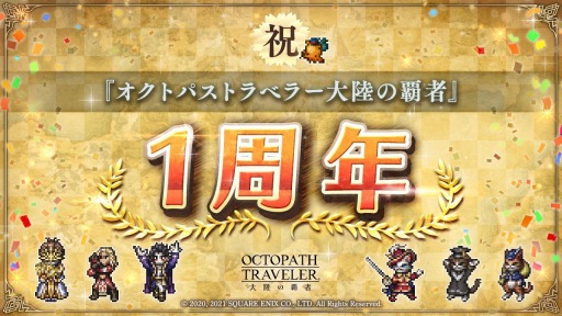 画像ギャラリー No.001のサムネイル画像 / 「オクトラ 大陸の覇者」が10月28日で1周年。新たな旅人“オフィーリア”と“オルベリク”が登場