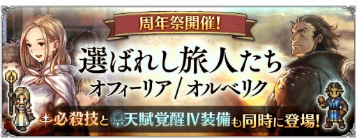 画像ギャラリー No.006のサムネイル画像 / 「オクトラ 大陸の覇者」が10月28日で1周年。新たな旅人“オフィーリア”と“オルベリク”が登場