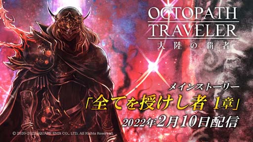 画像ギャラリー No.001のサムネイル画像 / 「OCTOPATH TRAVELER 大陸の覇者」,新旅人“リシャール”登場記念Twitterキャンペーンが開催中