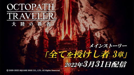 画像ギャラリー No.001のサムネイル画像 / 「OCTOPATH TRAVELER 大陸の覇者」,メインストーリー“全てを授けし者 3章”を追加