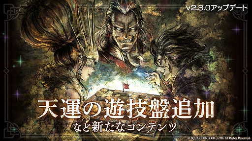 画像ギャラリー No.003のサムネイル画像 / 「OCTOPATH TRAVELER 大陸の覇者」に3人の新たな旅人が登場。新コンテンツ“天運の遊技盤”の追加も