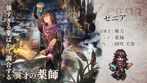 画像ギャラリー No.003のサムネイル画像 / 「OCTOPATH TRAVELER 大陸の覇者」,新たな旅人“ゼニア”が登場