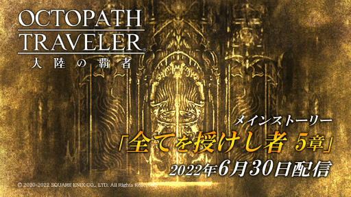 画像ギャラリー No.001のサムネイル画像 / 「OCTOPATH TRAVELER 大陸の覇者」,新たなメインストーリー“全てを授けし者 5章”を追加