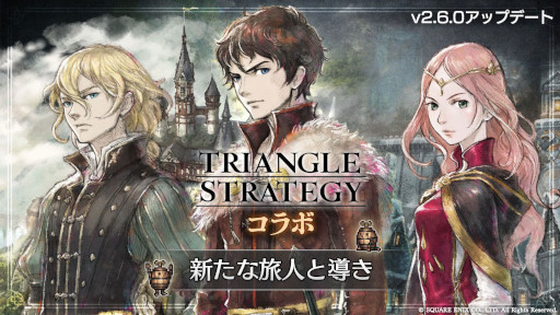 画像ギャラリー No.001のサムネイル画像 / 「OCTOPATH TRAVELER 大陸の覇者」,「トライアングルストラテジー」とのコラボを開催