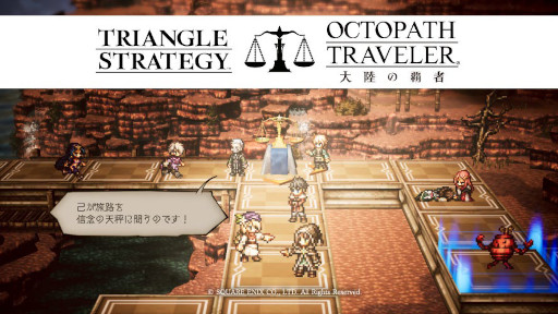 画像ギャラリー No.005のサムネイル画像 / 「OCTOPATH TRAVELER 大陸の覇者」,「トライアングルストラテジー」とのコラボを開催