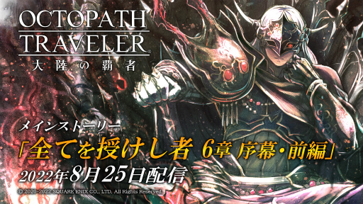 画像ギャラリー No.006のサムネイル画像 / 「OCTOPATH TRAVELER 大陸の覇者」,メインストーリー“全てを授けし者 6章 序幕・前編”を追加
