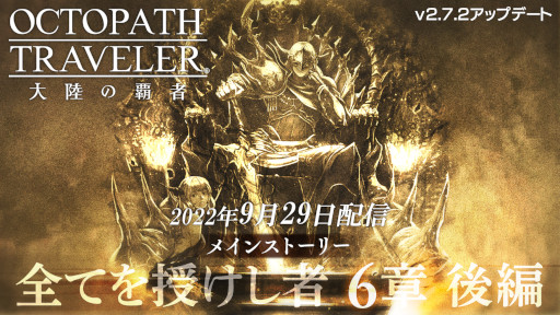 画像ギャラリー No.003のサムネイル画像 / 「オクトパストラベラー 大陸の覇者」，メインストーリー“全てを授けし者 6章 後編”を追加