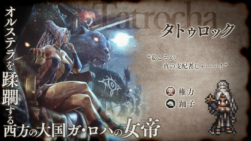 画像ギャラリー No.014のサムネイル画像 / 「OCTOPATH TRAVELER 大陸の覇者」，新たな旅人“タトゥロック”（CV：沢城みゆき）が期間限定で登場