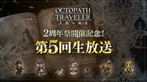 画像ギャラリー No.021のサムネイル画像 / 「OCTOPATH TRAVELER 大陸の覇者」，新たな旅人“タトゥロック”（CV：沢城みゆき）が期間限定で登場