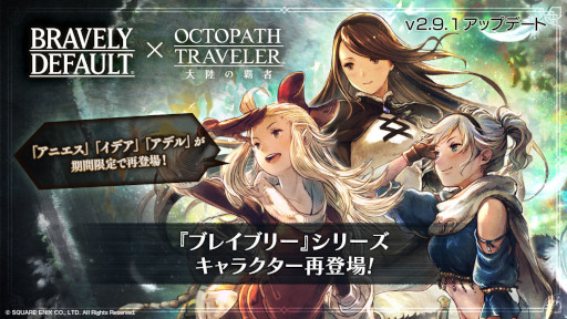 画像ギャラリー No.012のサムネイル画像 / 「オクトパストラベラー 大陸の覇者」,「ブレイブリー」シリーズコラボキャラクターが期間限定で再び登場