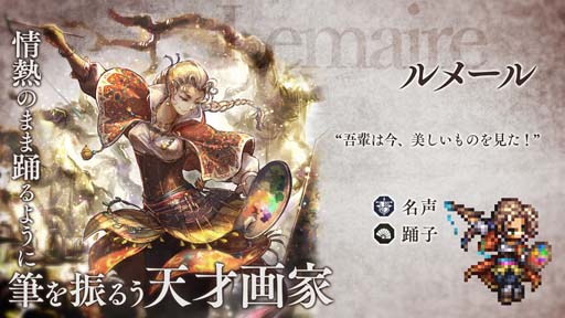 画像ギャラリー No.002のサムネイル画像 / 「オクトパストラベラー 大陸の覇者」,旅人“ルメール”登場。新たなシードストーリーも配信中
