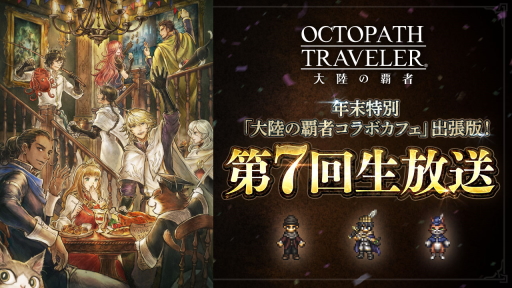 画像ギャラリー No.012のサムネイル画像 / 「オクトパストラベラー 大陸の覇者」，新たな旅人“エリカ”とExジョブキャラクター“アラウネ”が2023年1月1日より登場