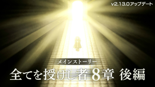 画像ギャラリー No.001のサムネイル画像 / 「オクトラ大陸の覇者」全てを授けし者 8章後編&ソロンを追加