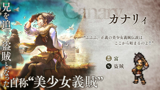 画像ギャラリー No.001のサムネイル画像 / 「オクトラ大陸の覇者」新たな旅人“カナリィ”が登場