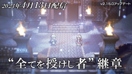画像ギャラリー No.003のサムネイル画像 / 「オクトパストラベラー 大陸の覇者」，2.5周年祭を本日開始。新たなストーリーや新キャラクター“追憶の双傑 リンユウ/ロンド”を追加