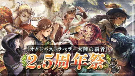 画像ギャラリー No.004のサムネイル画像 / 「オクトパストラベラー 大陸の覇者」，2.5周年祭を本日開始。新たなストーリーや新キャラクター“追憶の双傑 リンユウ/ロンド”を追加
