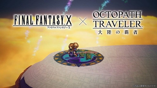 画像ギャラリー No.004のサムネイル画像 / 「オクトパストラベラー 大陸の覇者」×「FINAL FANTASY X」コラボを6月18日より開催。ティーダ，ユウナ，アーロンがプレイアブルで登場