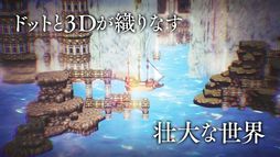 OCTOPATH TRAVELER 大陸の覇者