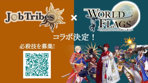 画像ギャラリー No.001のサムネイル画像 / 「JobTribes」，国旗サムライプロジェクト「WORLDFLAGS」とのコラボが決定