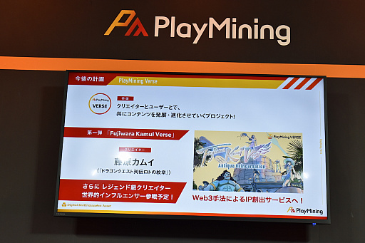 画像ギャラリー No.009のサムネイル画像 / ［TGS2022］ゲームで遊ぶことが，クリエイターの収益や貧困をなくすための行動になる。NFTゲームのプラットフォーム「PlayMining」のセッションをレポート