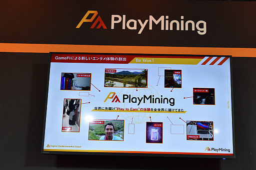 画像ギャラリー No.010のサムネイル画像 / ［TGS2022］ゲームで遊ぶことが，クリエイターの収益や貧困をなくすための行動になる。NFTゲームのプラットフォーム「PlayMining」のセッションをレポート