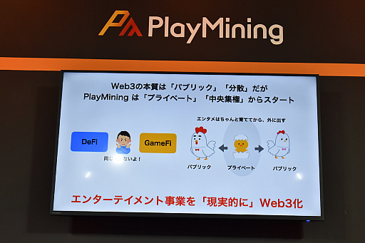 画像ギャラリー No.012のサムネイル画像 / ［TGS2022］ゲームで遊ぶことが，クリエイターの収益や貧困をなくすための行動になる。NFTゲームのプラットフォーム「PlayMining」のセッションをレポート