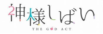 画像ギャラリー No.010のサムネイル画像 / ラジオ番組から生まれた企画「神様しばい」のゲーム化が発表に