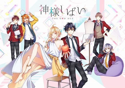 画像ギャラリー No.001のサムネイル画像 / 「神様しばい」が11月28日に配信決定。出演キャストのサイン色紙が当たるキャンペーンも
