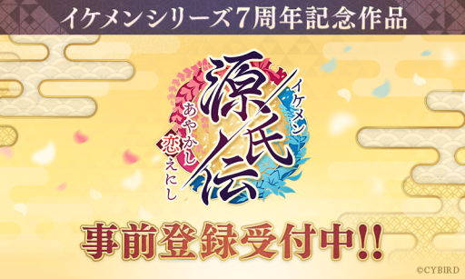 画像ギャラリー No.001のサムネイル画像 / イケメンシリーズ最新作「イケメン源氏伝 あやかし恋えにし」が発表。公式サイトやSNSの公開&事前登録キャンペーンがスタート