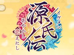 イケメンシリーズ最新作「イケメン源氏伝 あやかし恋えにし」が発表。公式サイトやSNSの公開＆事前登録キャンペーンがスタート