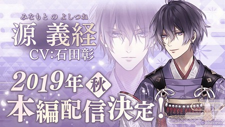 画像ギャラリー No.001のサムネイル画像 / 「イケメン源氏伝」，源義経（CV:石田 彰）の本編が今秋に配信予定