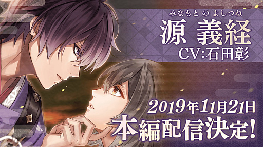 画像ギャラリー No.001のサムネイル画像 / 「イケメン源氏伝」,源義経(CV:石田 彰)の本編配信が2019年11月21日に決定