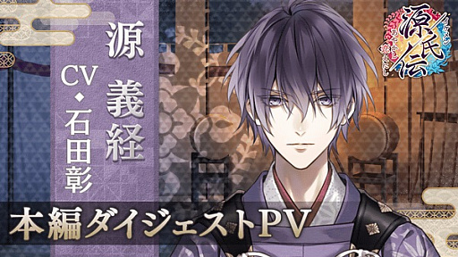 画像ギャラリー No.002のサムネイル画像 / 「イケメン源氏伝」,源義経(CV:石田 彰)の本編配信が2019年11月21日に決定