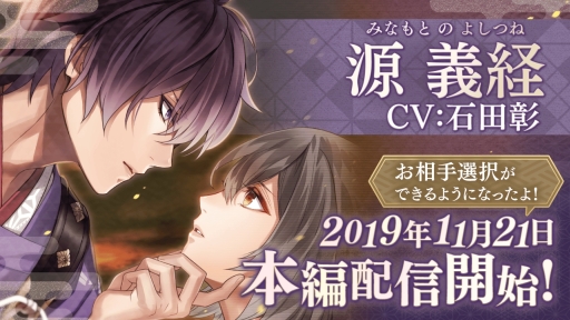 画像ギャラリー No.001のサムネイル画像 / 「イケメン源氏伝 あやかし恋えにし」の源 義経(CV:石田 彰)本編ストーリーが本日配信開始