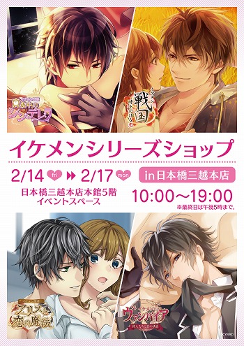 画像ギャラリー No.001のサムネイル画像 / 「イケメンシリーズショップin日本橋三越本店」が2月14日から期間限定で開催