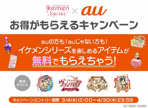画像ギャラリー No.001のサムネイル画像 / 「イケメンシリーズ」で便利アイテムがもらえるお得なキャンペーンが本日スタート