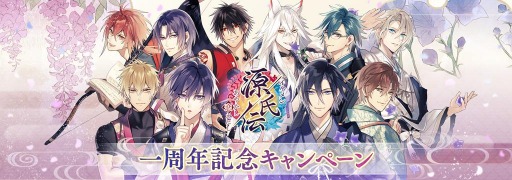 画像ギャラリー No.001のサムネイル画像 / 「イケメン源氏伝 あやかし恋えにし」の一周年記念キャンペーンが8月10日より開催