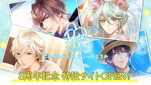 画像ギャラリー No.001のサムネイル画像 / サイバード,「イケメン」シリーズ8周年を記念した特設サイトをオープン